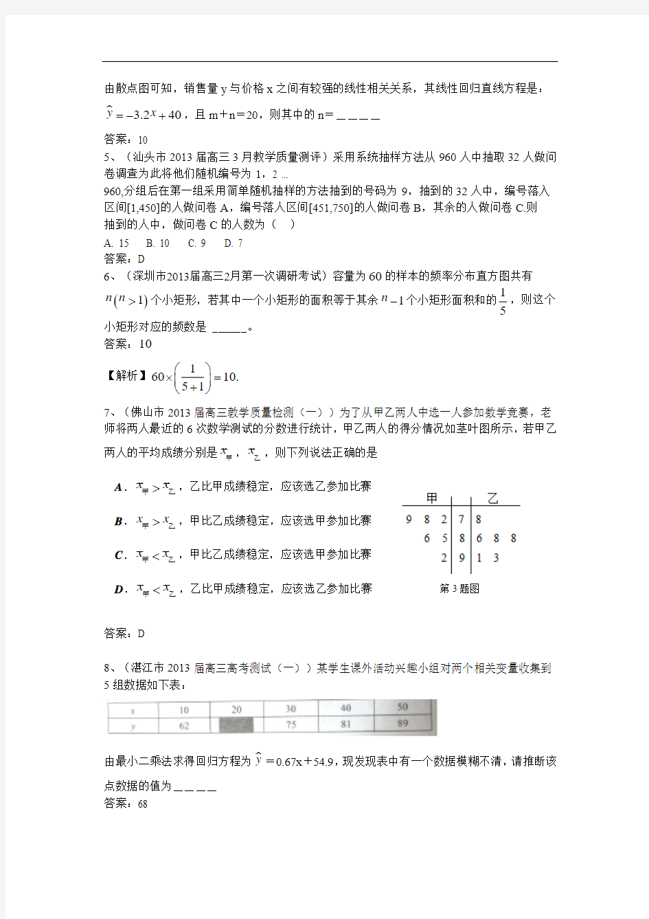广东省11大市2013届高三数学(理)一模试题分类汇编12：统计