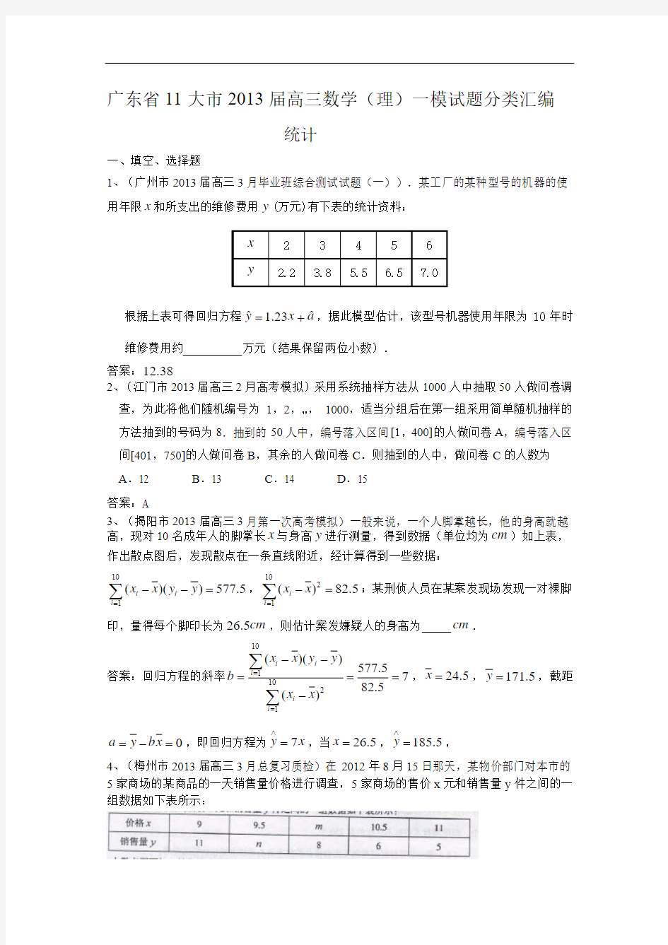 广东省11大市2013届高三数学(理)一模试题分类汇编12：统计