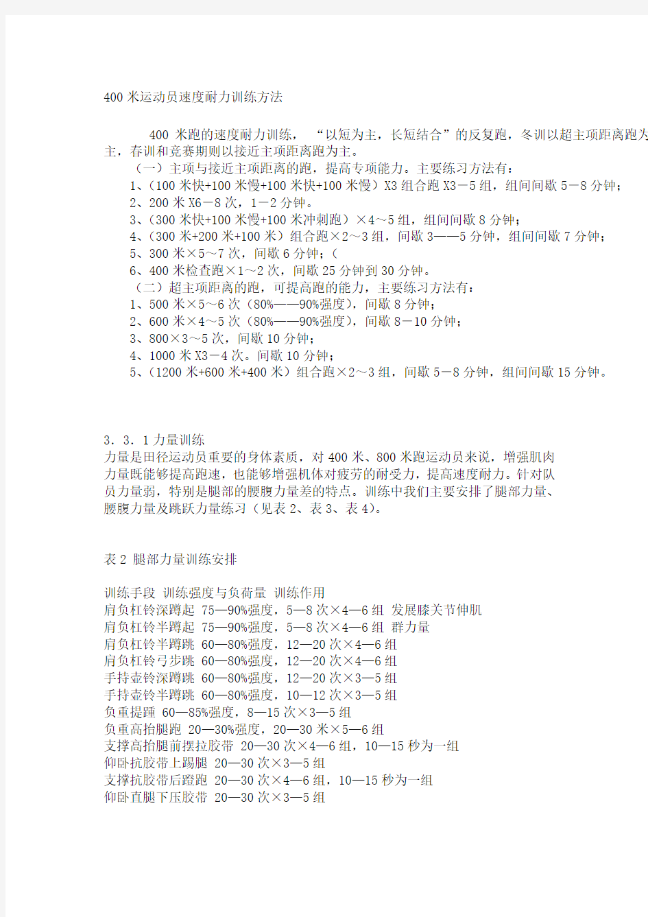 400米运动员速度耐力训练方法