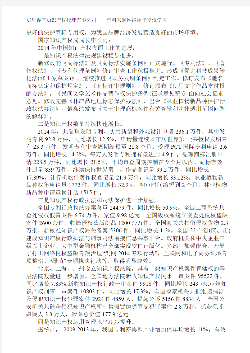 2014年中国商标专利版权发展状况