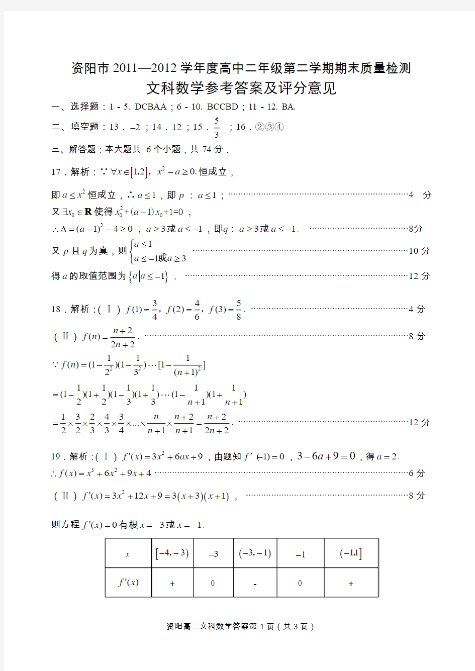 资阳市2011—2012学年度高中二年级第二学期期末质量检测文科数学答案