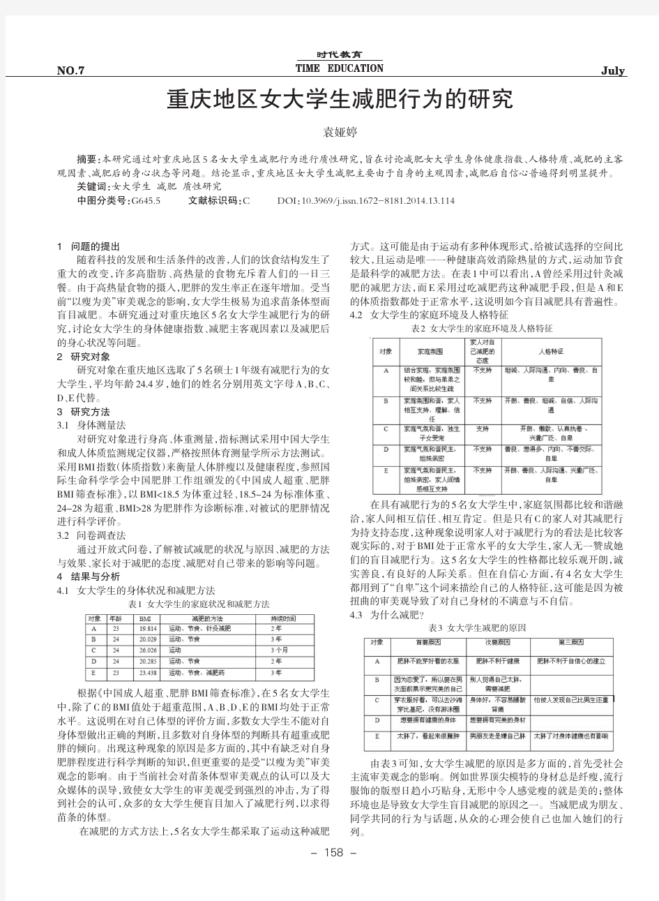 重庆地区女大学生减肥行为的研究