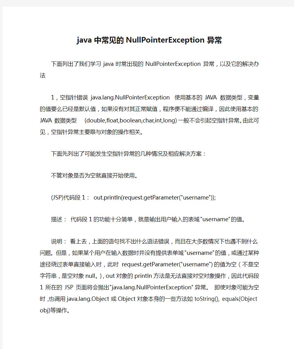 java中常见的NullPointerException异常