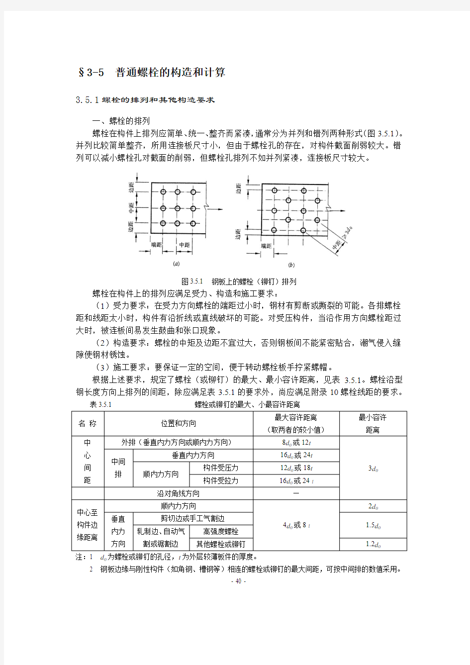 普通螺栓的构造和计算