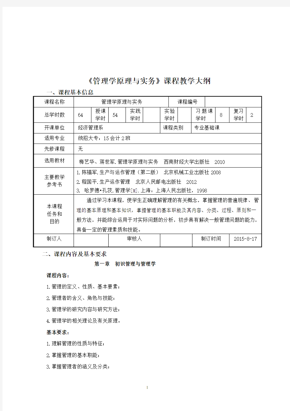 管理学原理与实务教学大纲