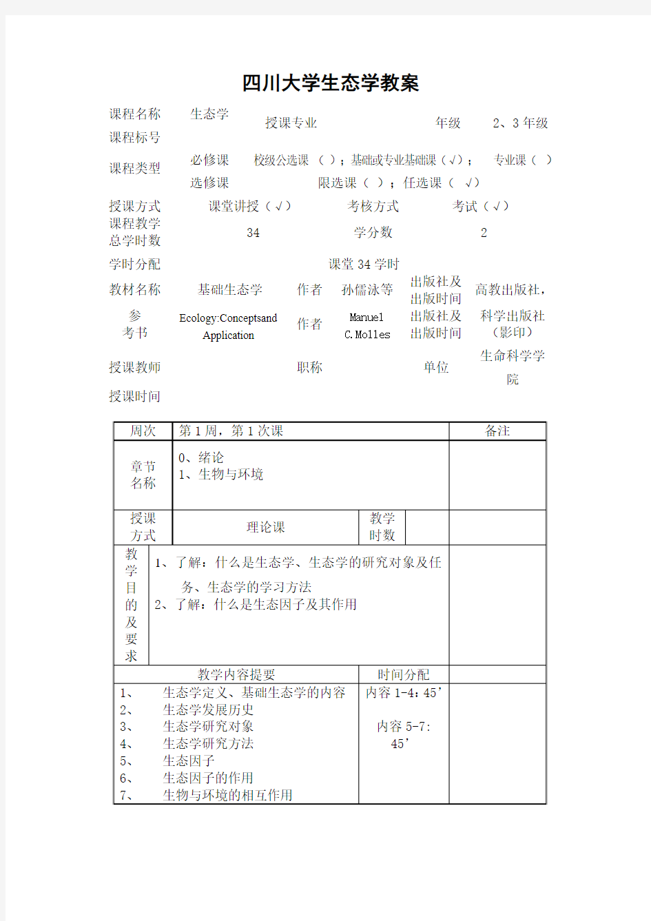 四川大学生态学教案