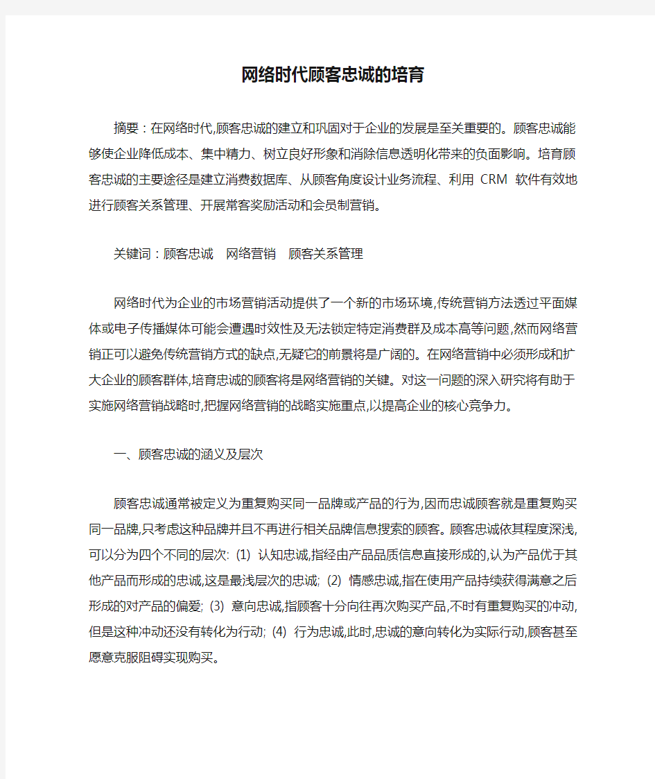 网络时代顾客忠诚的培育