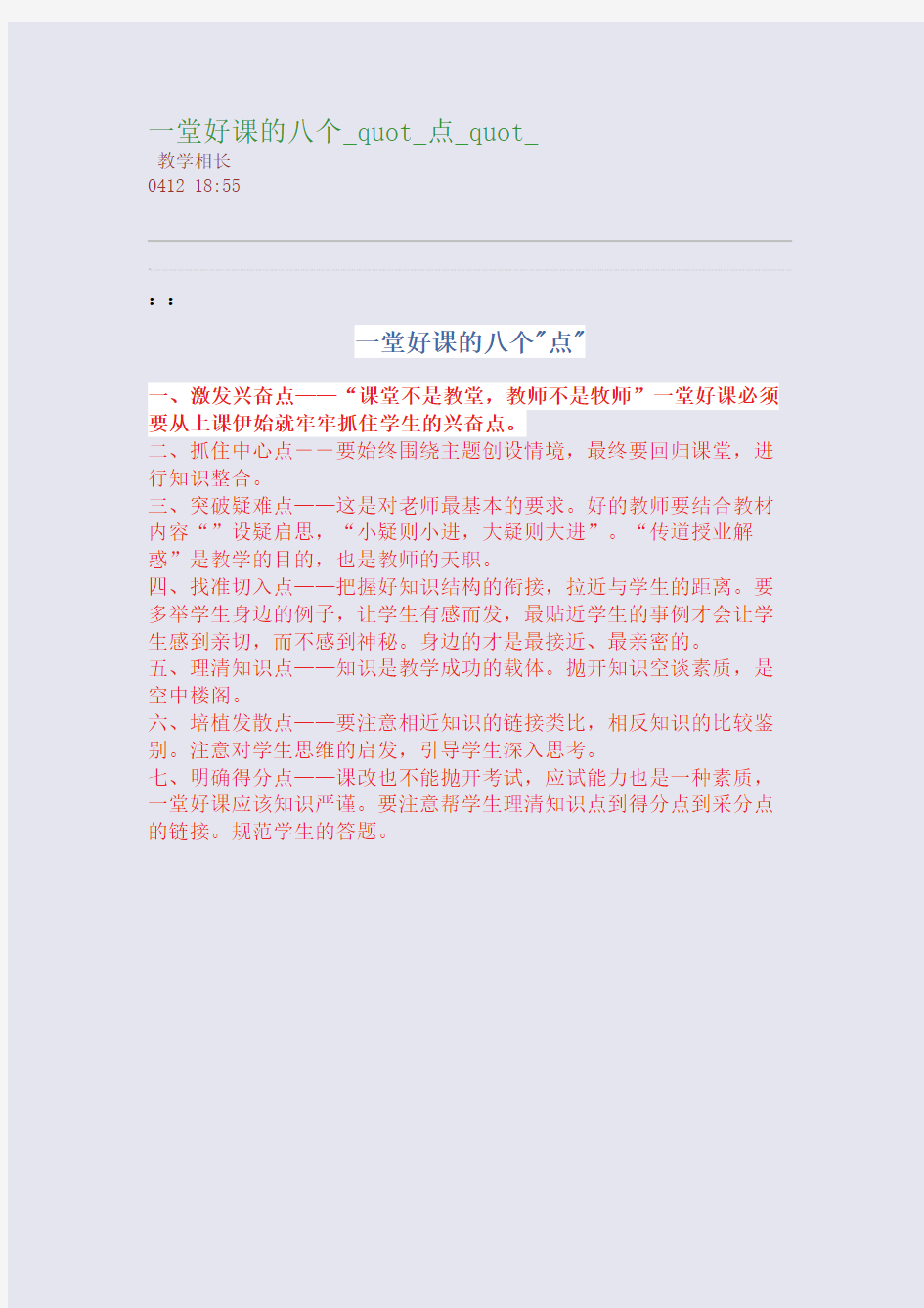 一堂好课的八个_quot_点_quot_(整理精校版)