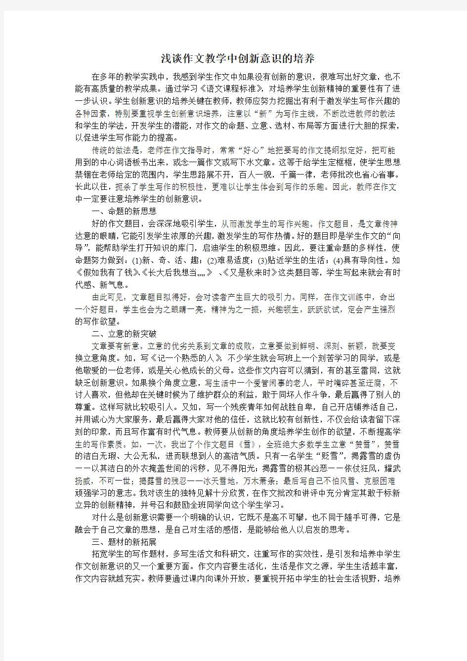 浅谈作文教学中创新意识的培养