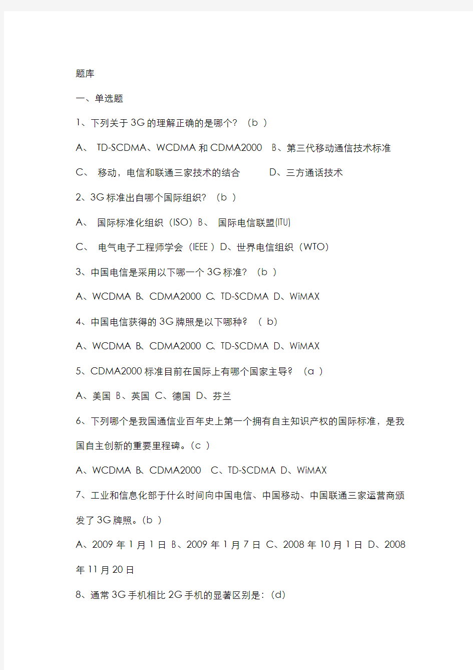 中国电信3G手机终端业务知识题库