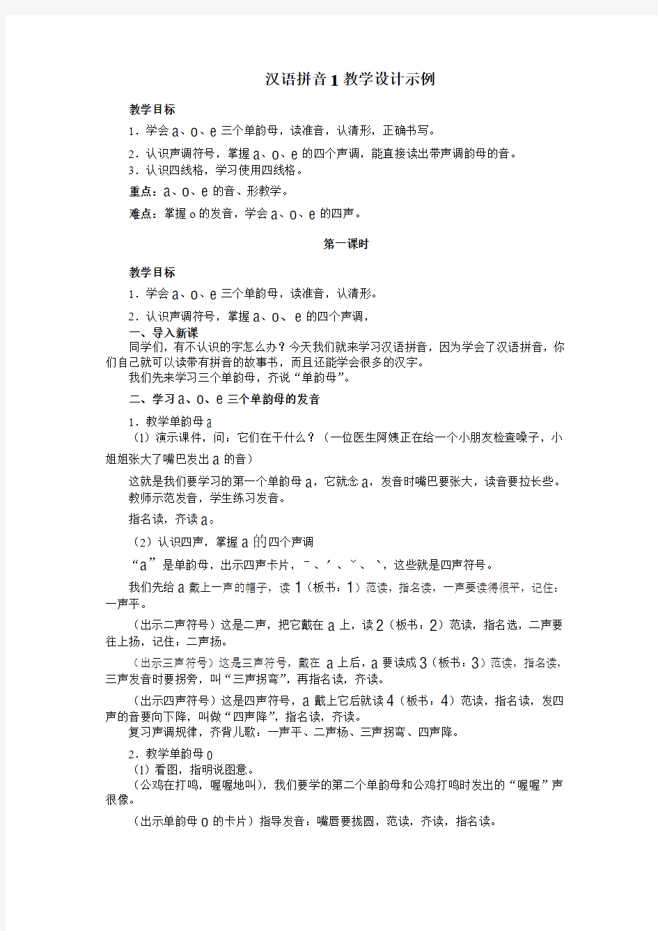 汉语拼音1教学设计示例.DOC