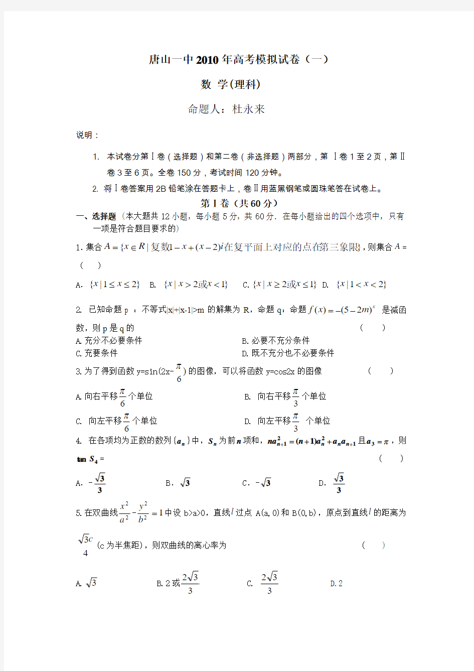 河北省唐山一中2010年高考模拟试卷(一)数学理