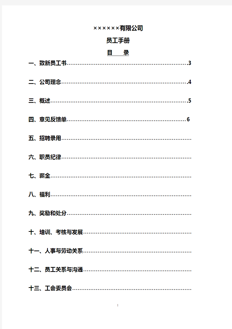 企业员工手册范本