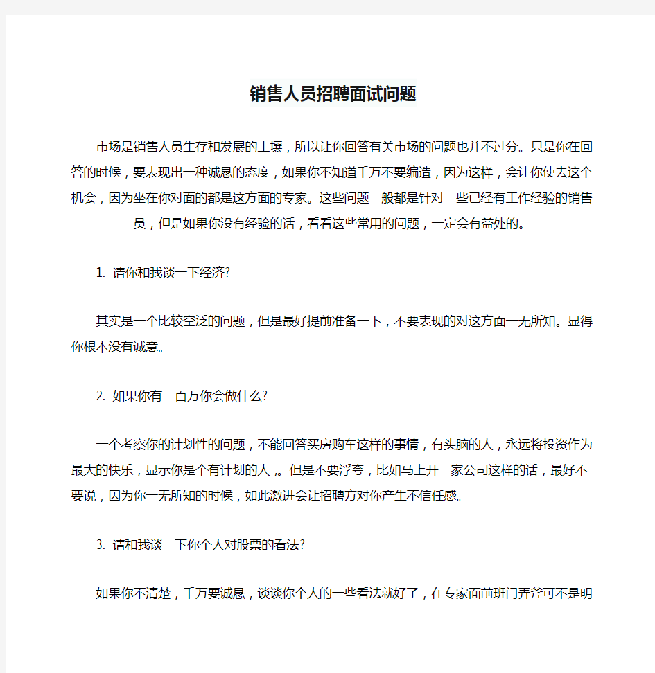 销售人员招聘面试问题