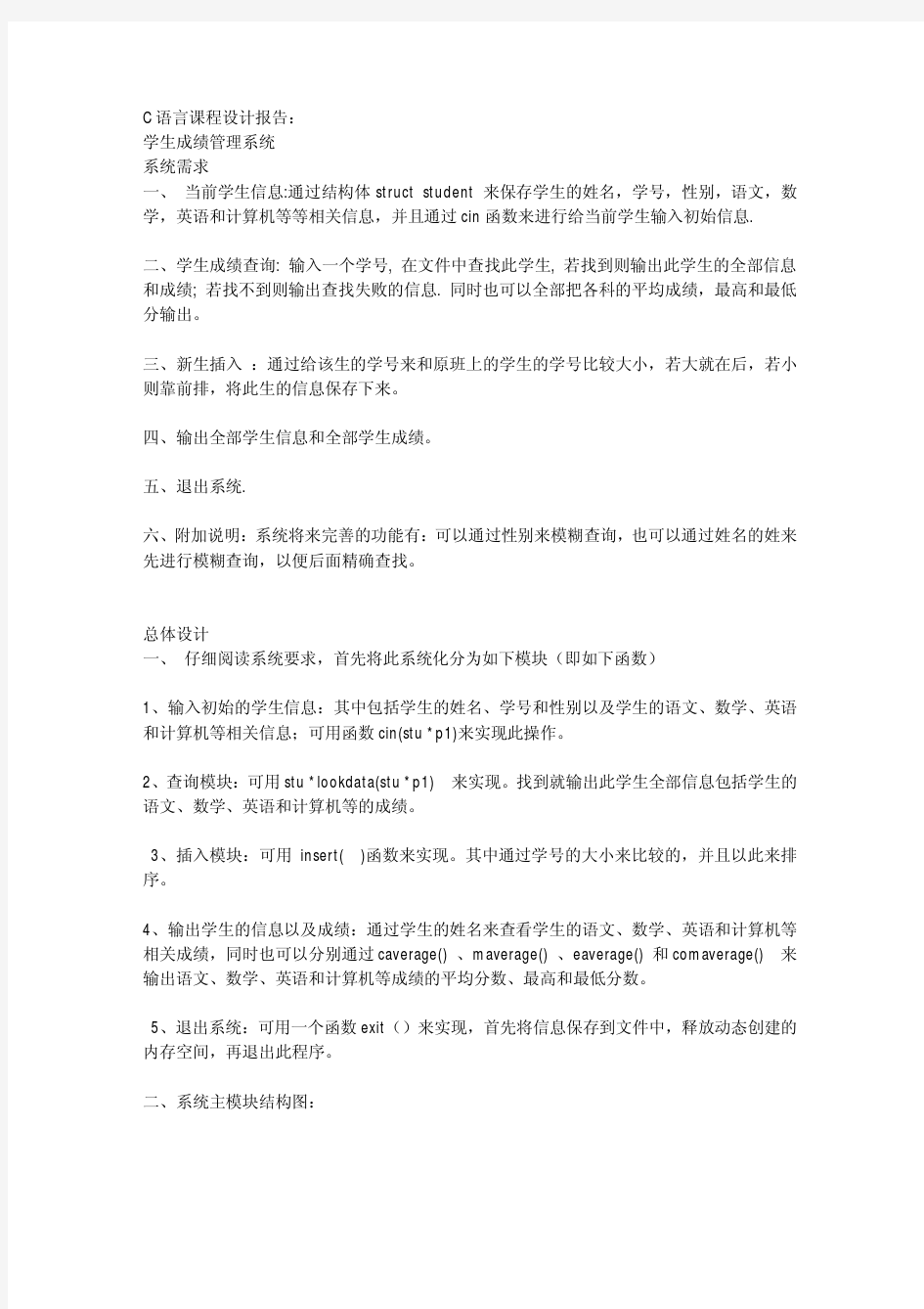 C语言课程设计_学生成绩管理系统