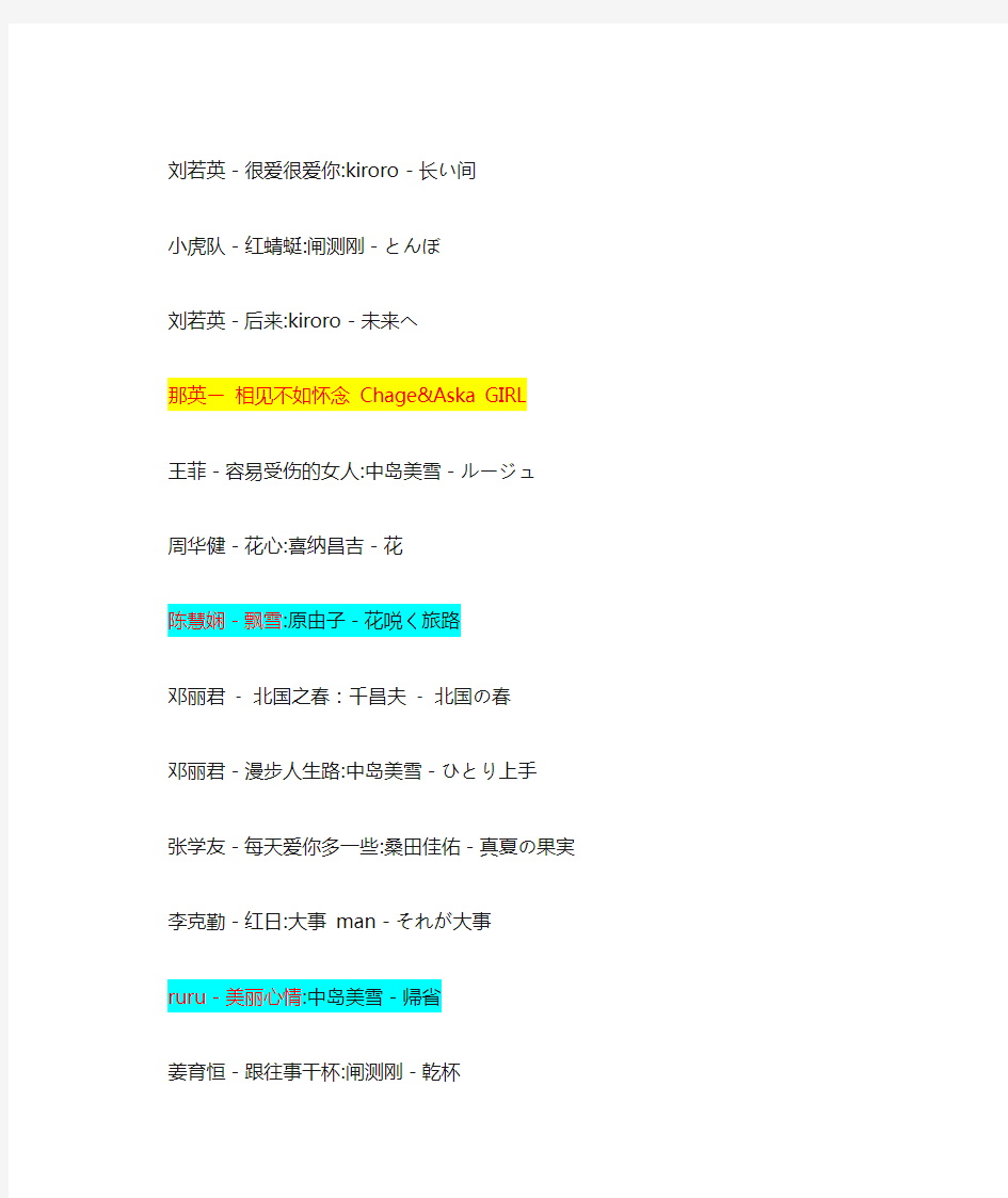 日文歌翻译到中文歌曲的名录