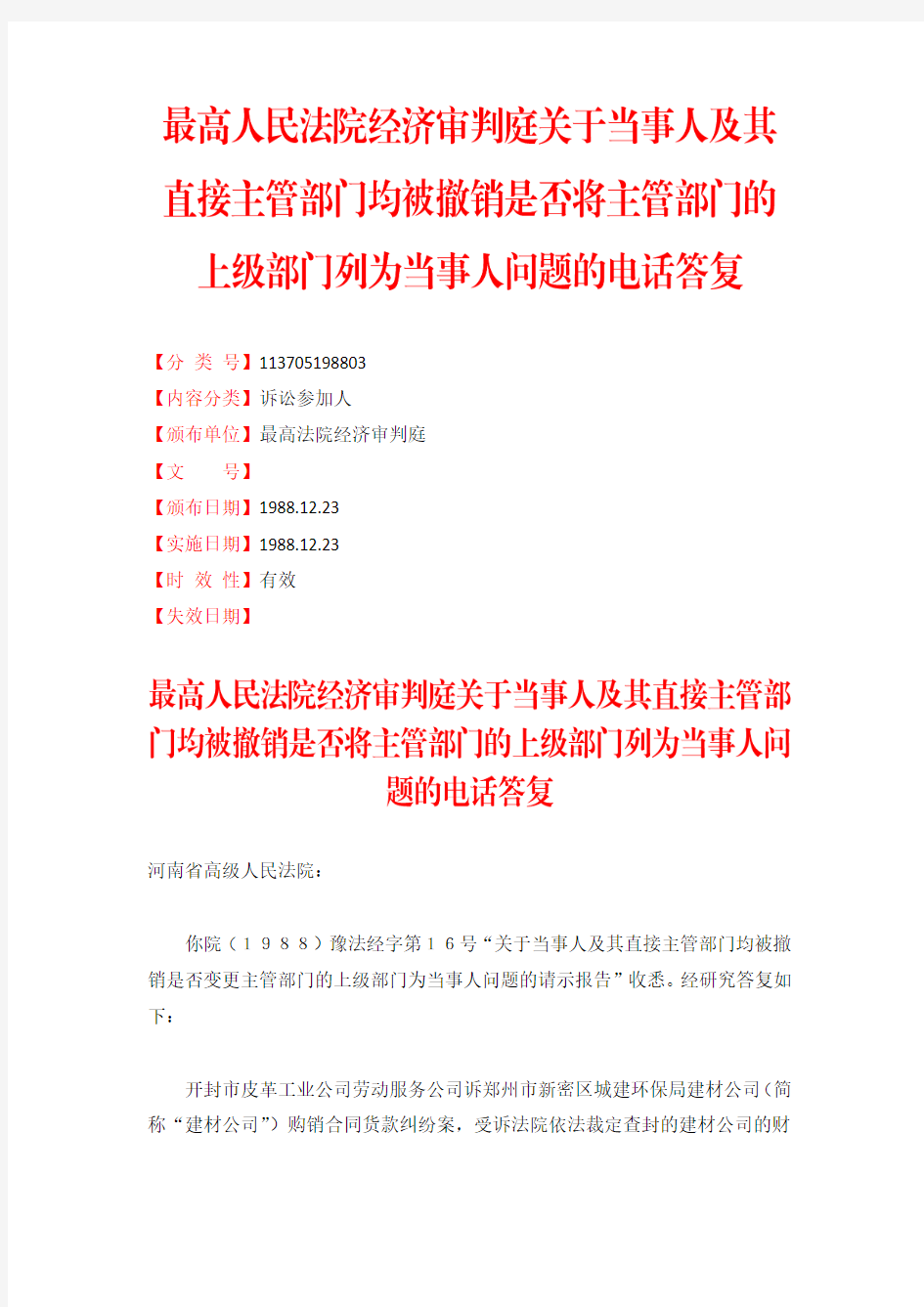 19881223最高人民法院经济审判庭关于当事人问题的电话答复