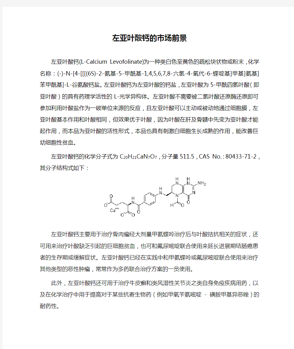 左亚叶酸钙的市场前景