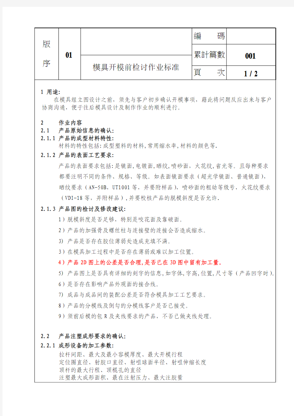 模具开模前检讨作业标准