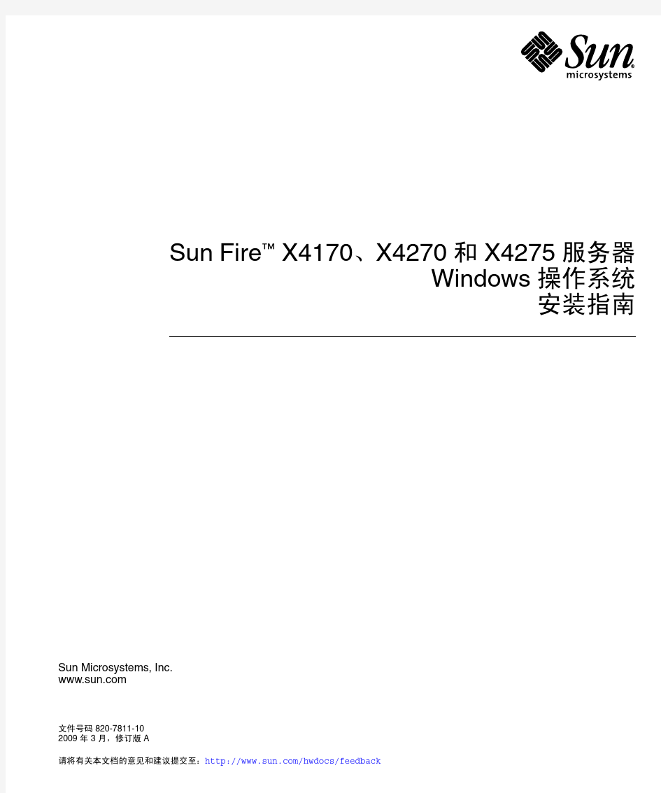 sun x4170 X4270 X4275服务器操作系统安装指南
