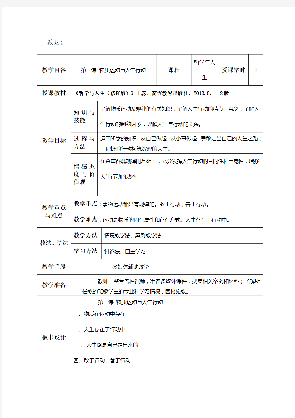 中职  哲学与人生  表格版    教案 第二课  物质运动与人生行动