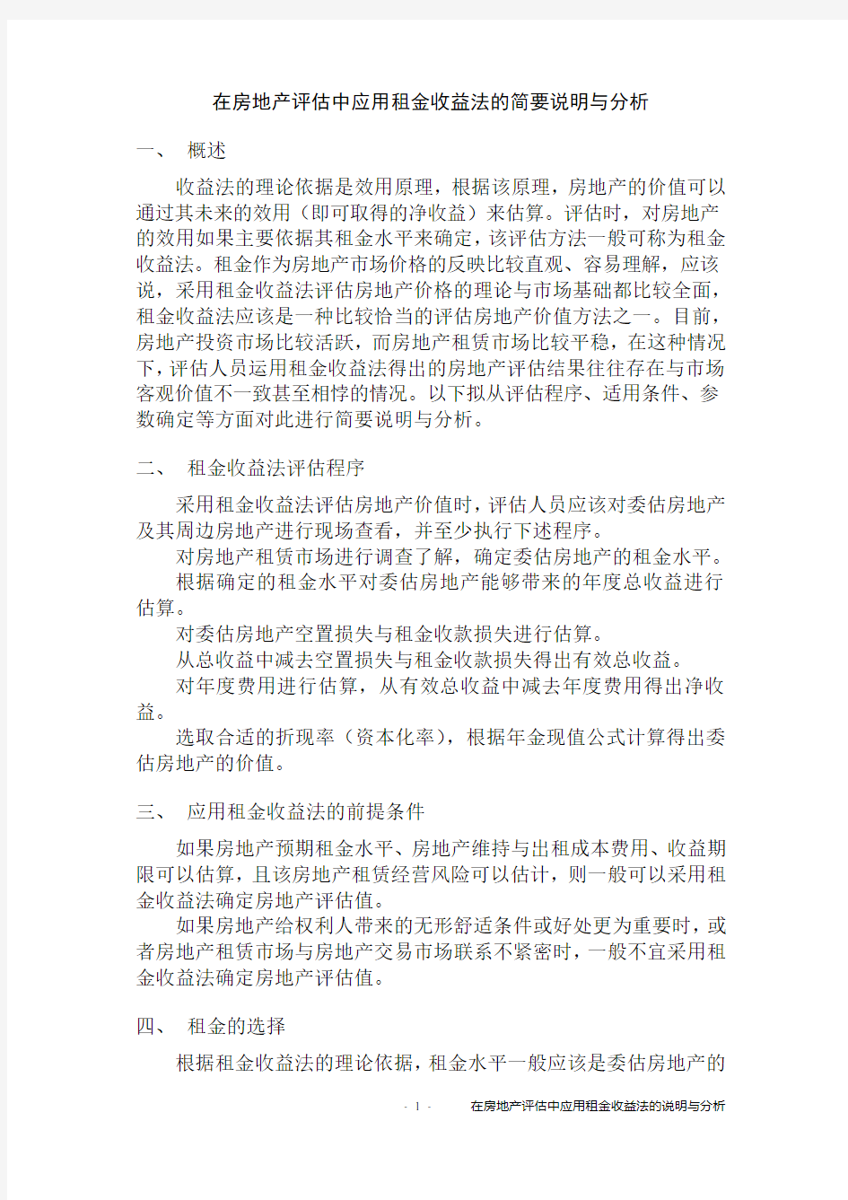 在房地产评估中应用租金收益法的简要分析