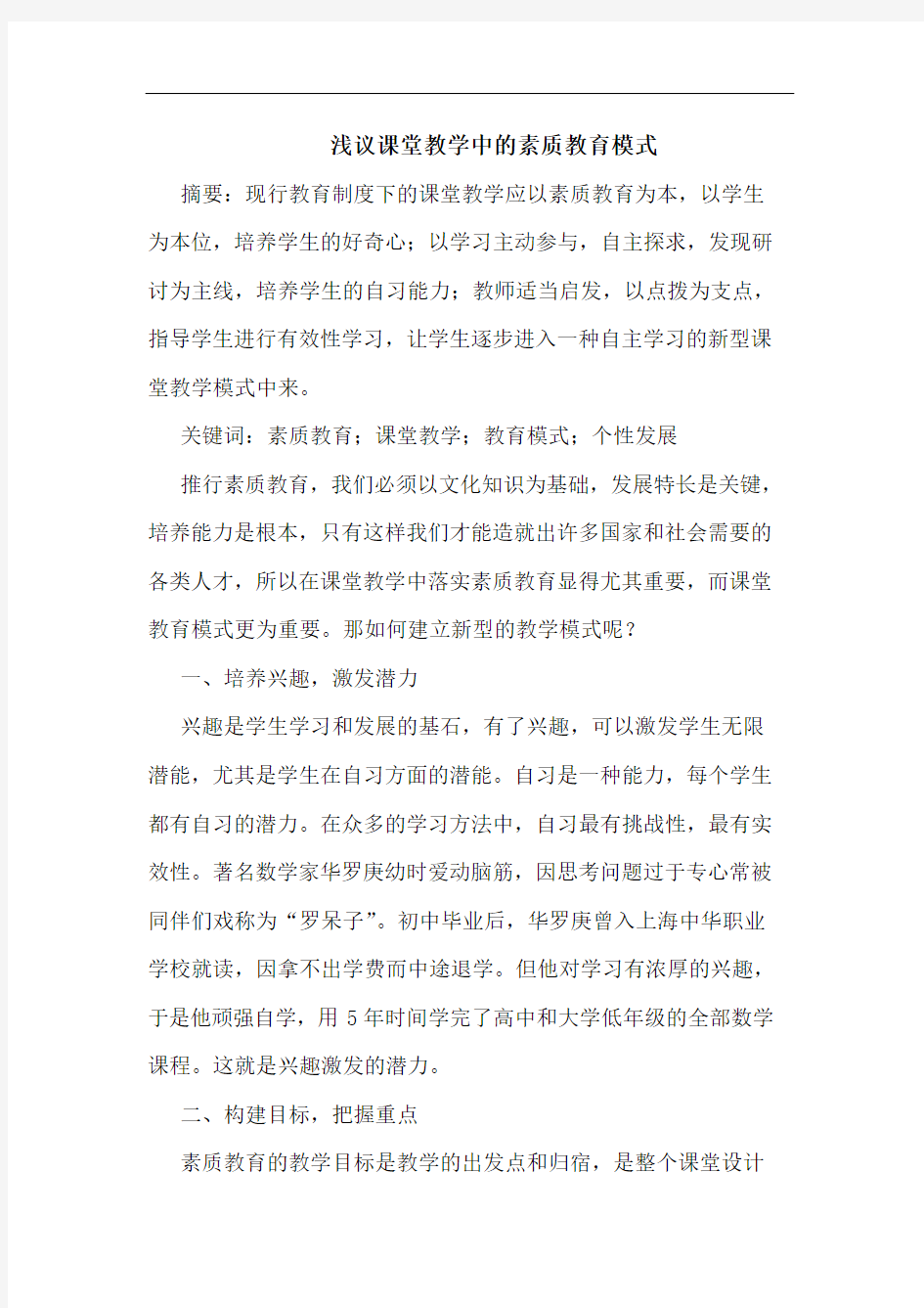 课堂教学中的素质教育模式