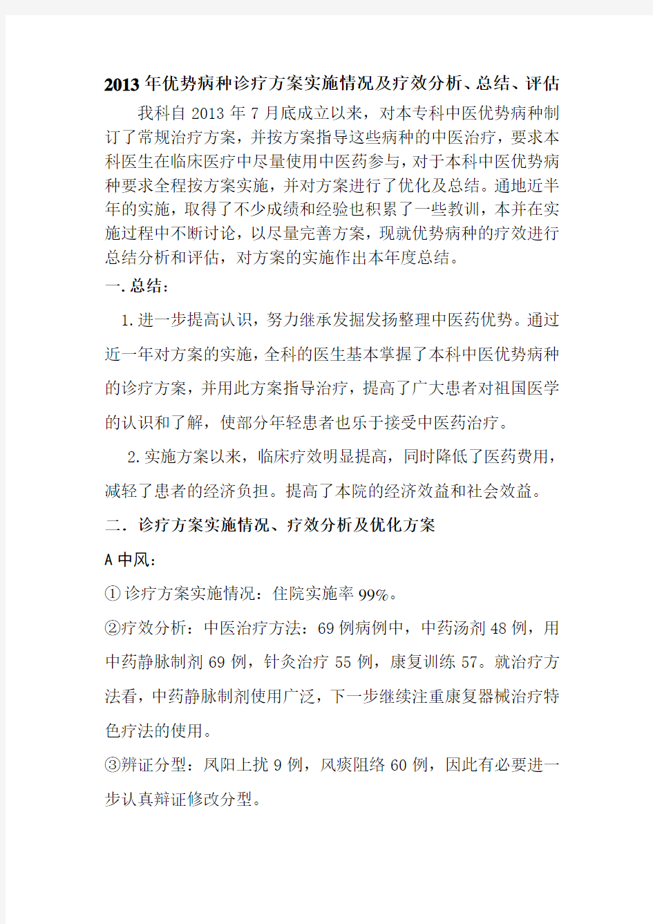 2013年优势病种诊疗方案实施情况及疗效分析、总结、评估