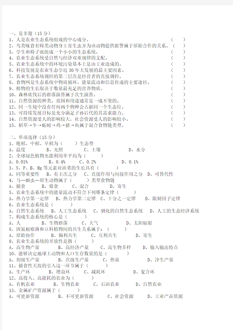 《农业生态学》试卷及答案