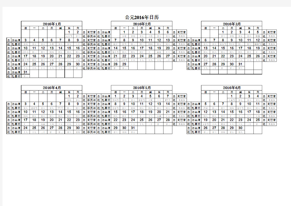 2016年日历表(完美打印版)