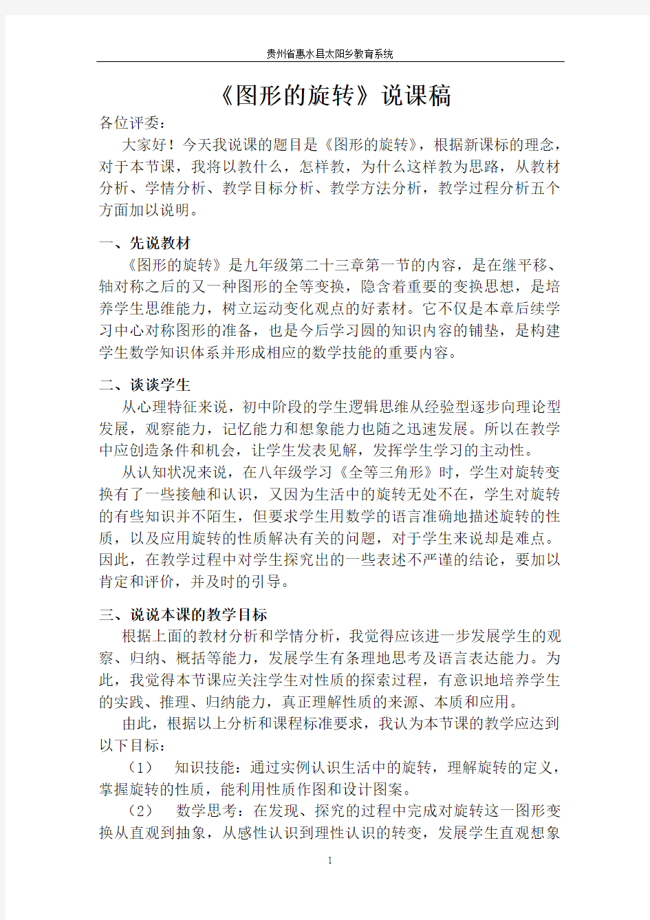 《图形的旋转》说课稿