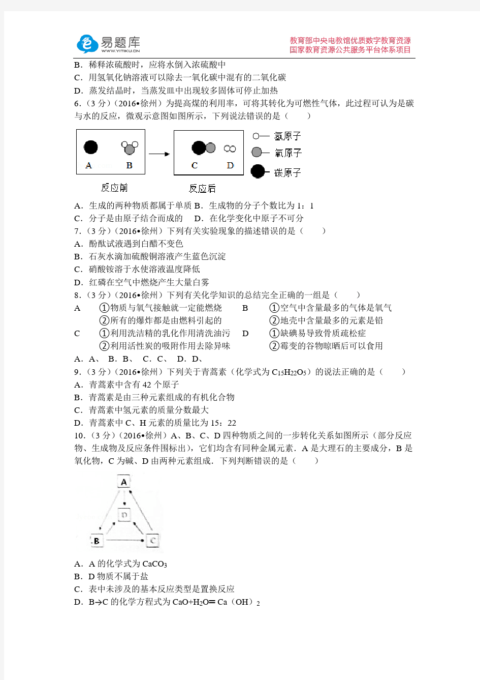 2016年江苏省徐州市中考化学试卷(含答案)
