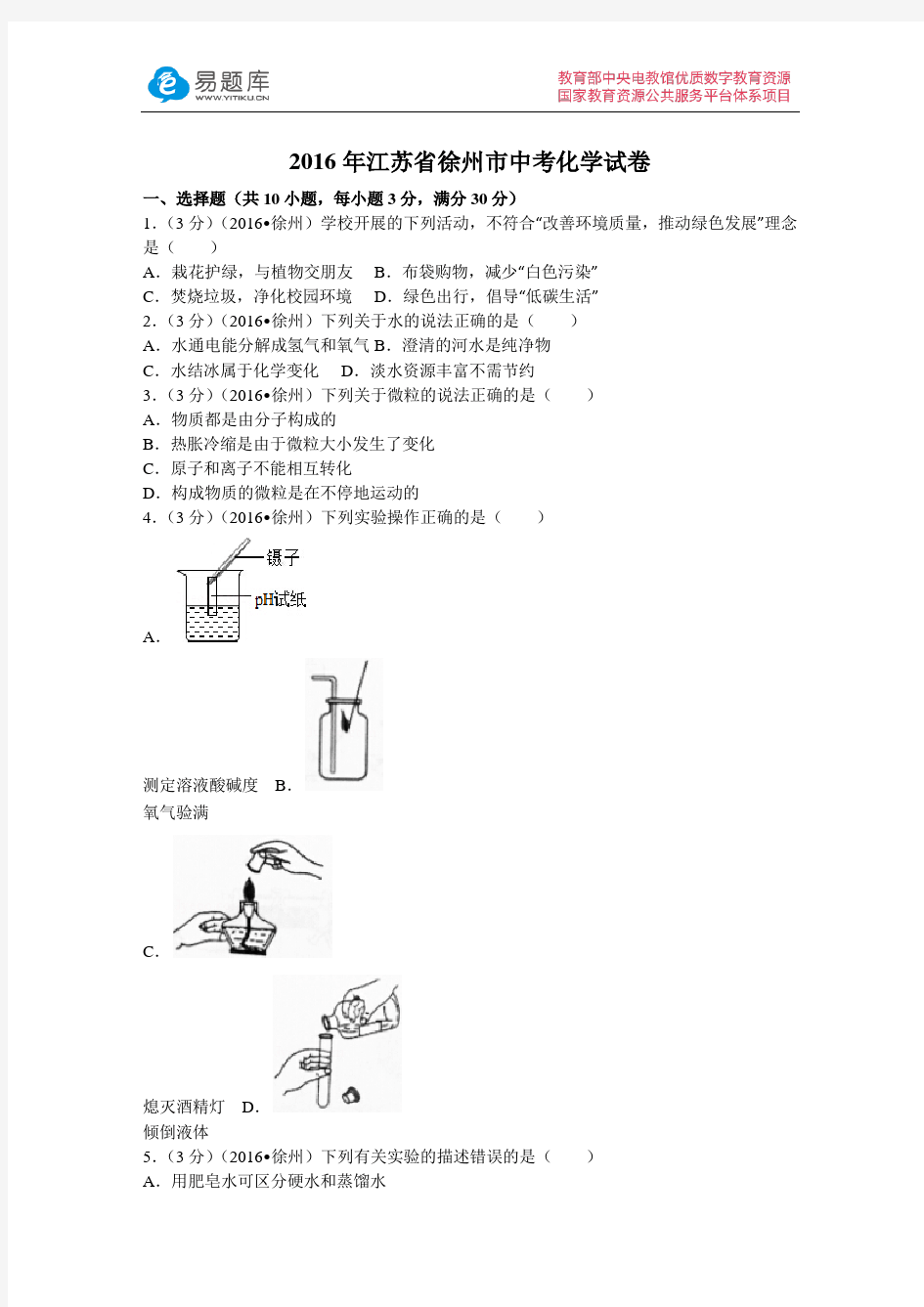 2016年江苏省徐州市中考化学试卷(含答案)