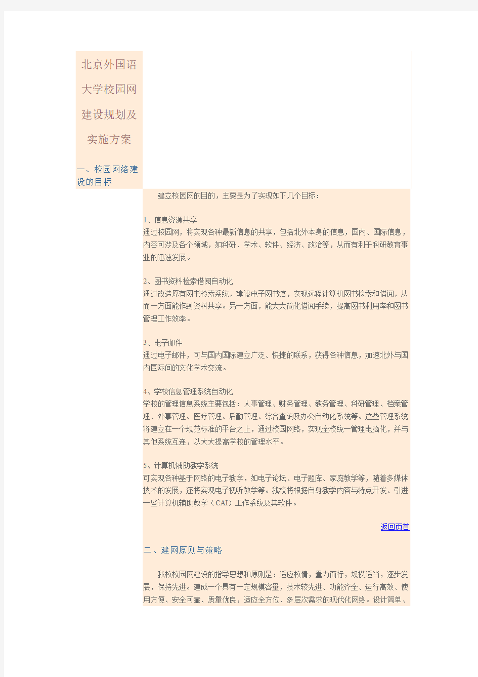 北京外国语大学校园网建设规划及实施方案