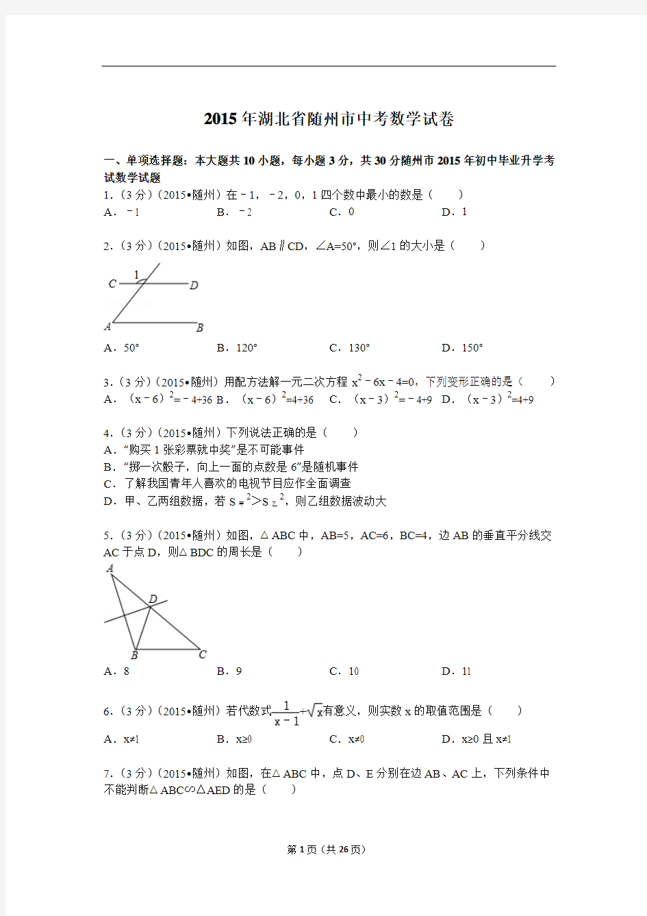 2015年湖北省随州市中考数学试题及解析