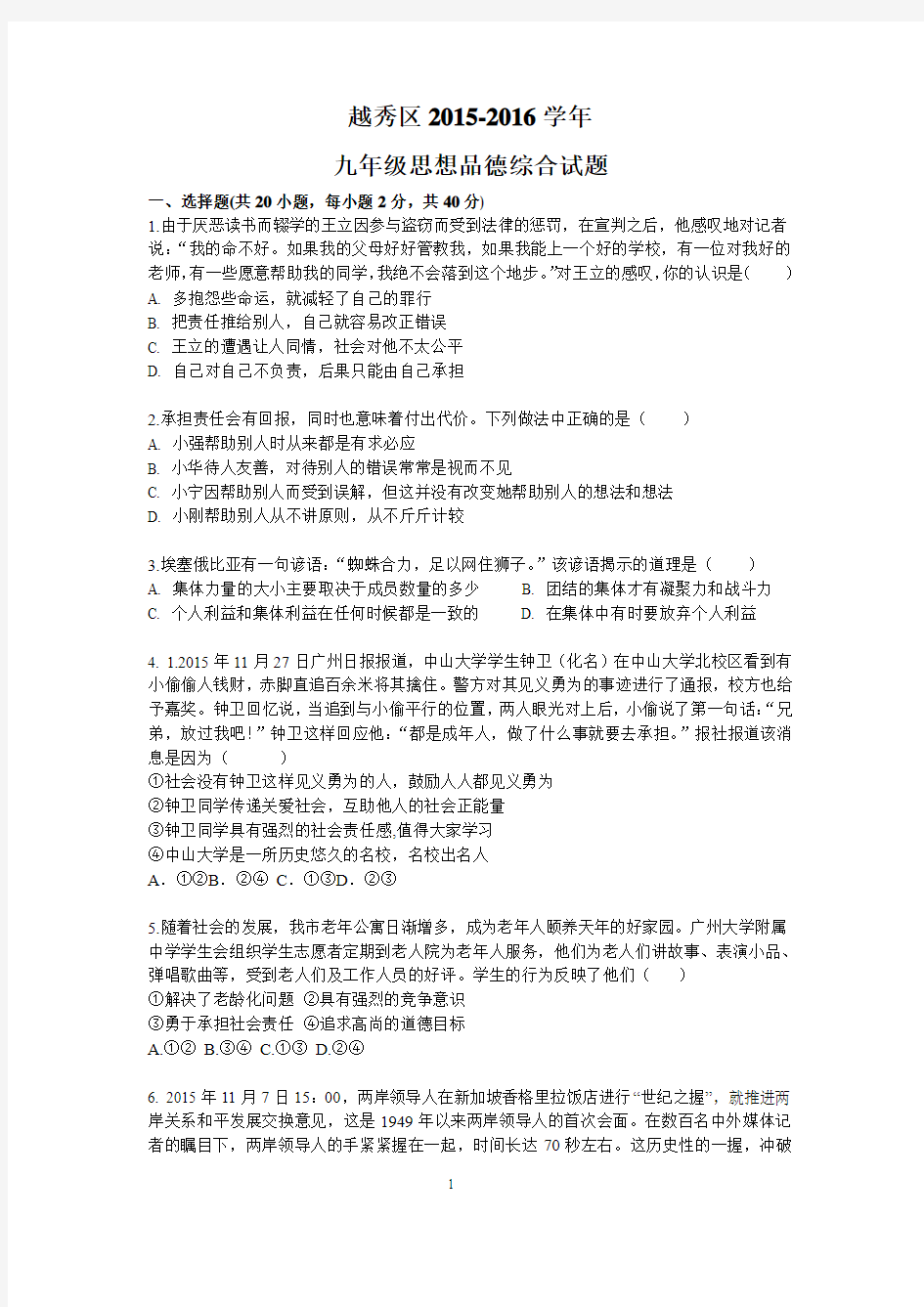 广东省广州市越秀区2016届九年级上学期期末调研测试政治试卷