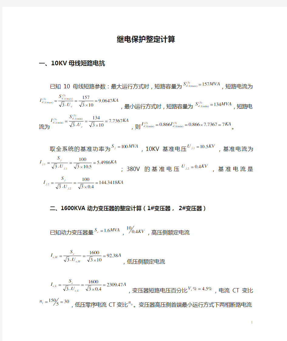 10KV继电保护整定计算