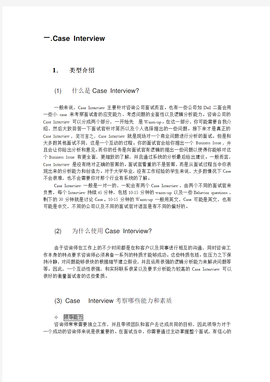 顶级咨询公司面试宝典 - Case Interview技巧