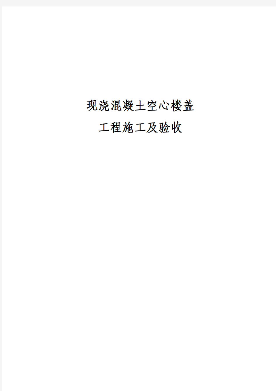 现浇混凝土空心楼盖施工及验收