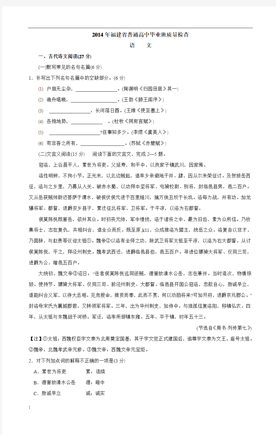 2014福建省质检】福建省2014届高三普通高中毕业班4月质检语文试题 Word版含答案