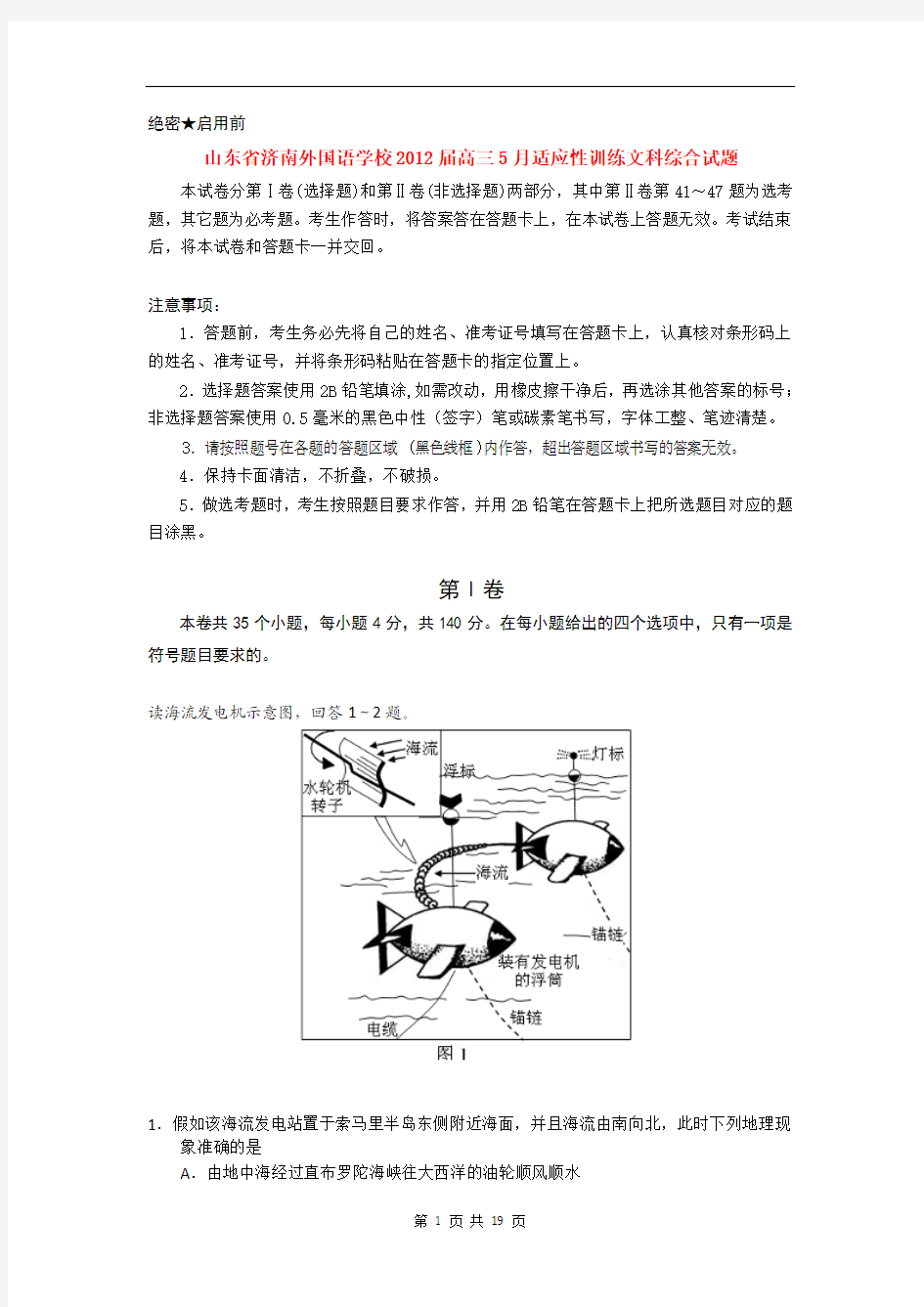 山东省济南外国语学校2012届高三5月适应性训练文科综合试题