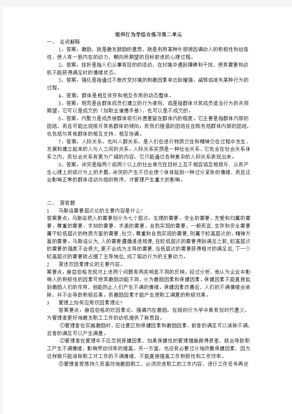 组织行为学综合练习第二单元2