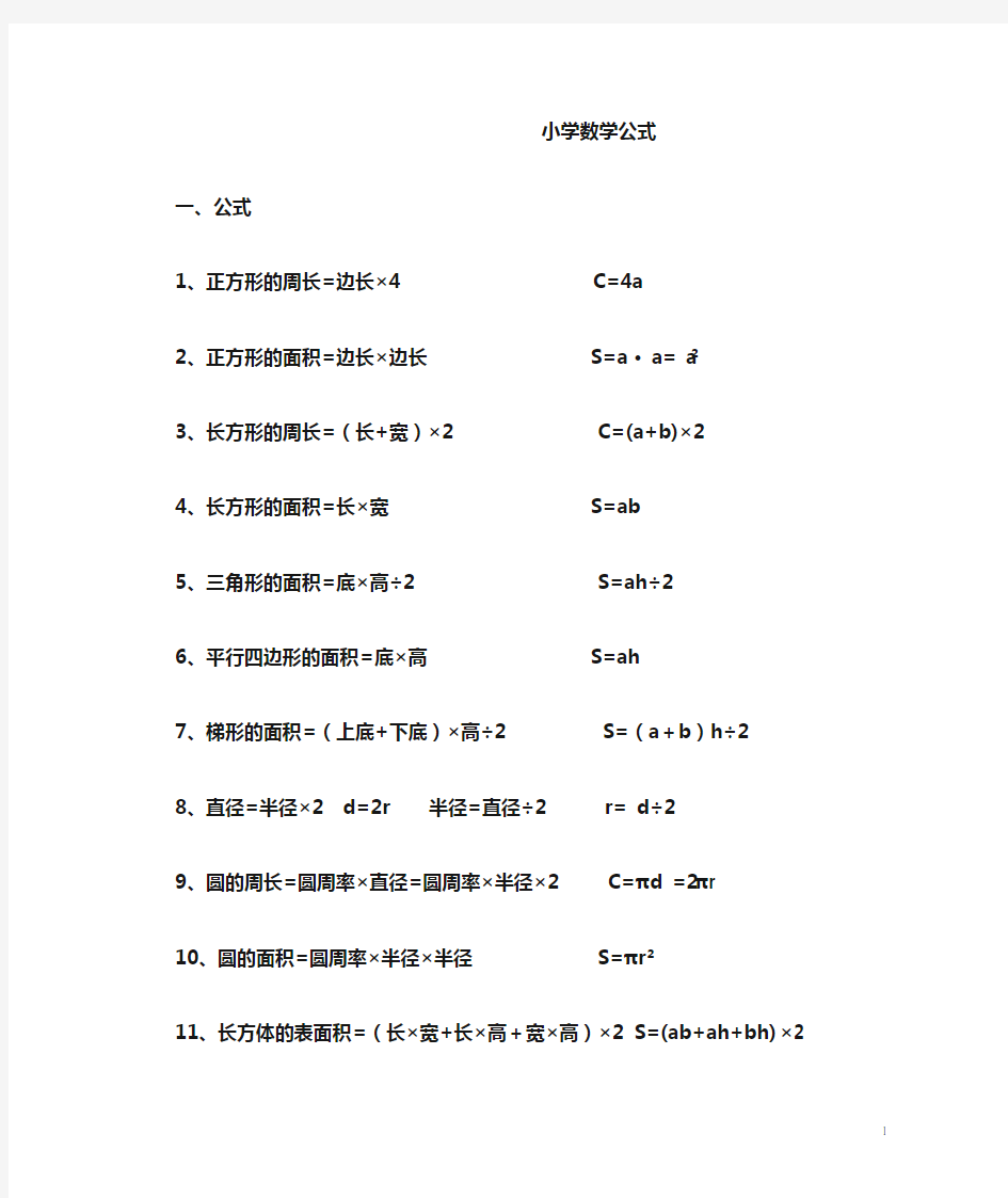 人教版小学数学公式大全