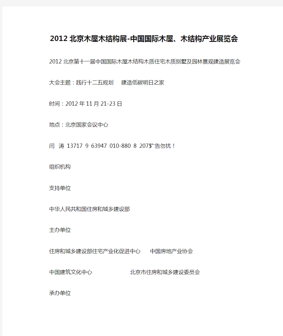 2012北京木屋木结构展-中国国际木屋、木结构产业展览会