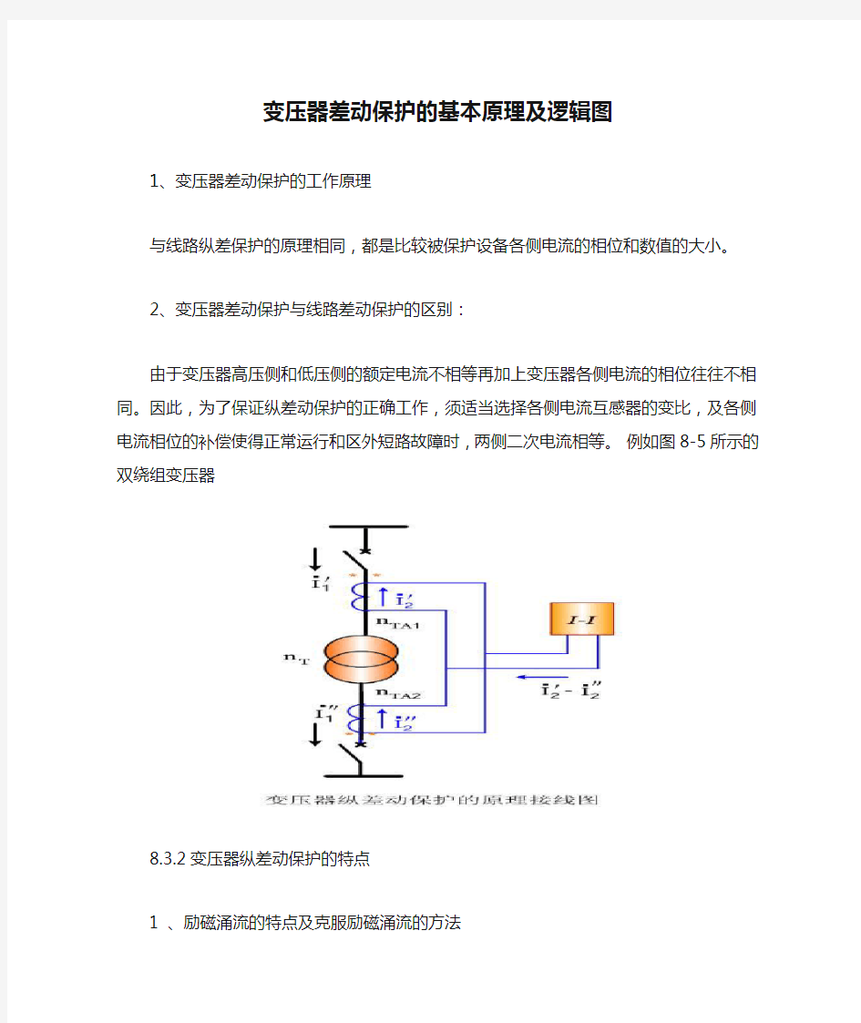 变压器差动保护的基本原理及逻辑图