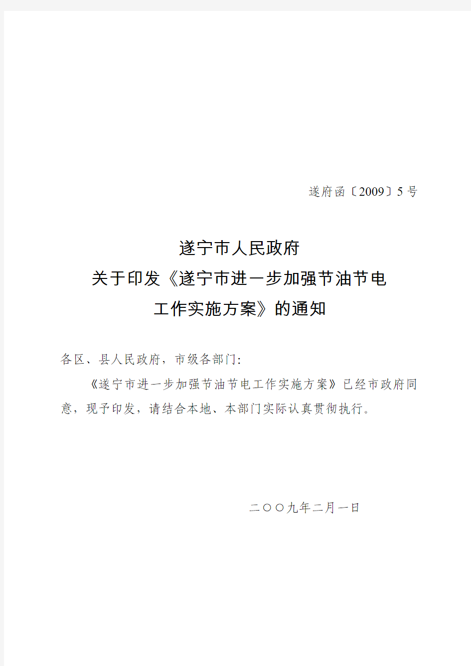 关于印发《遂宁市进一步加强节油节电工作实施方案》的通知