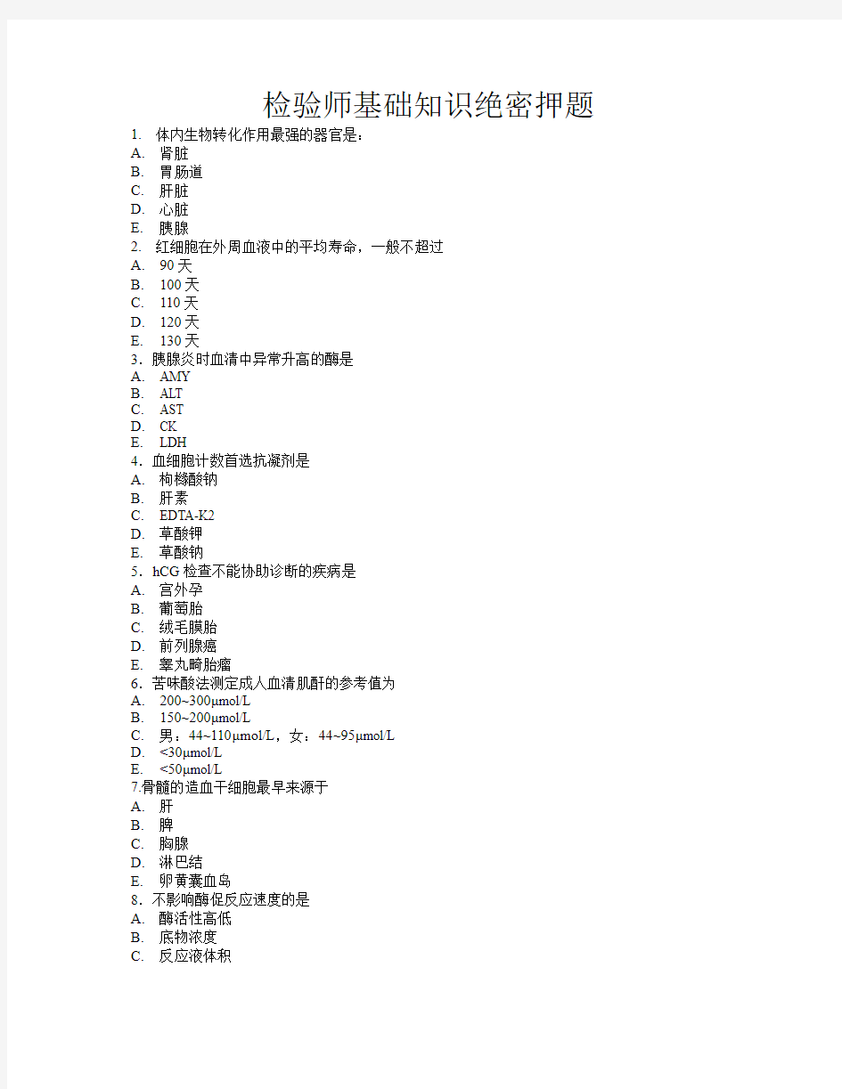 检验师基础知识绝密题