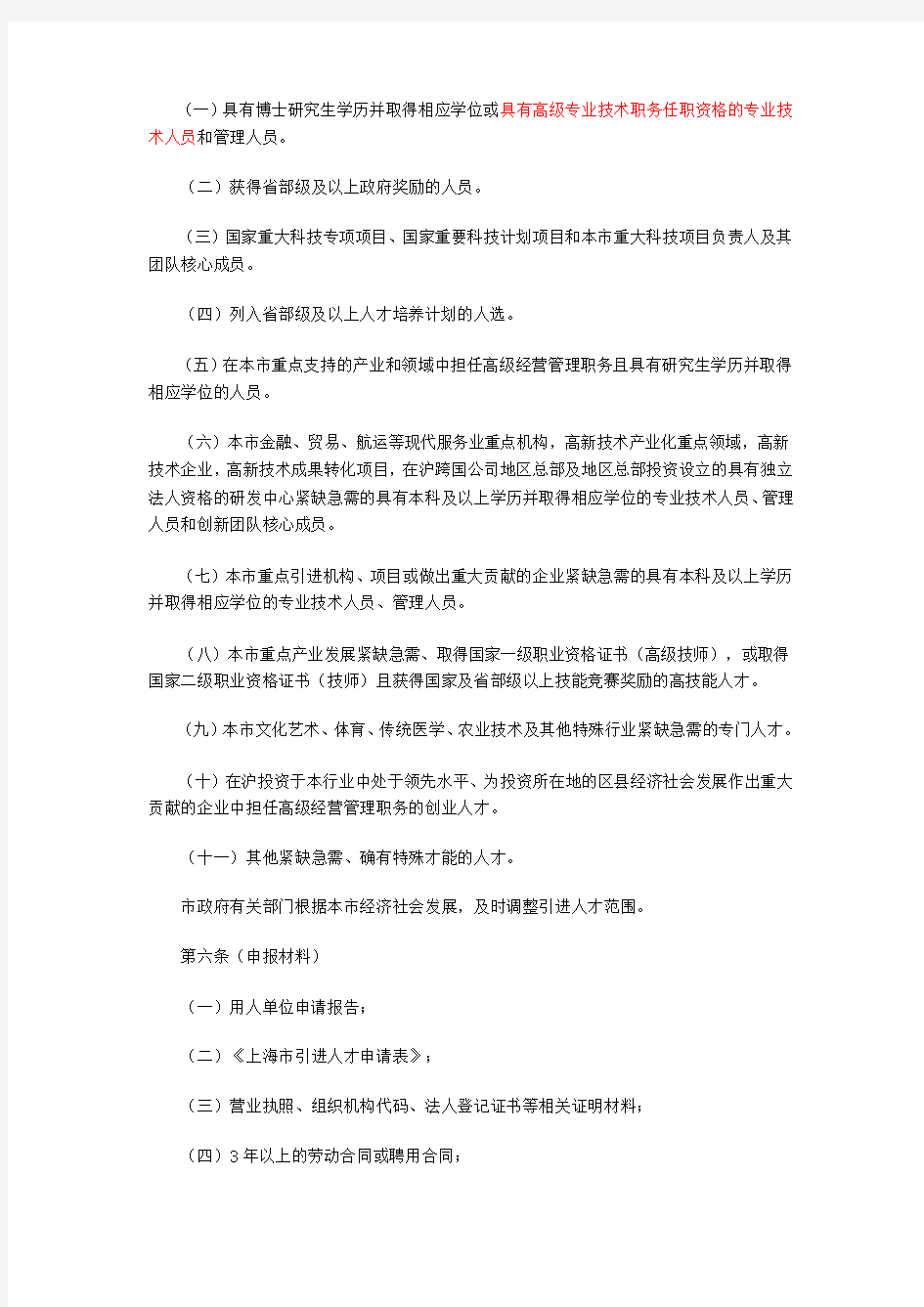 2011上海户口新政策细则