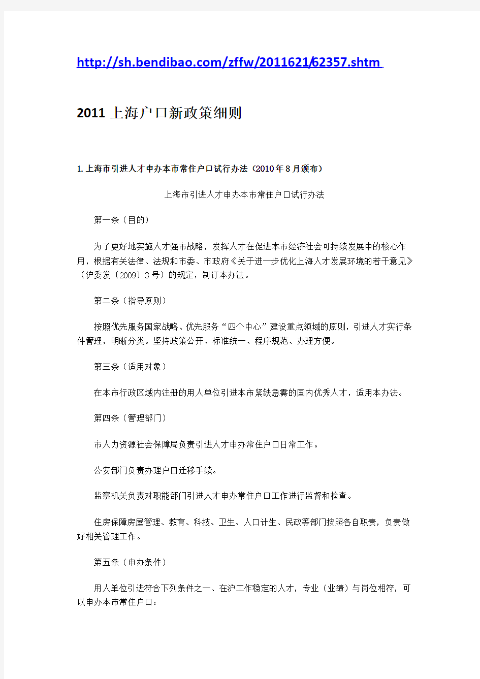 2011上海户口新政策细则