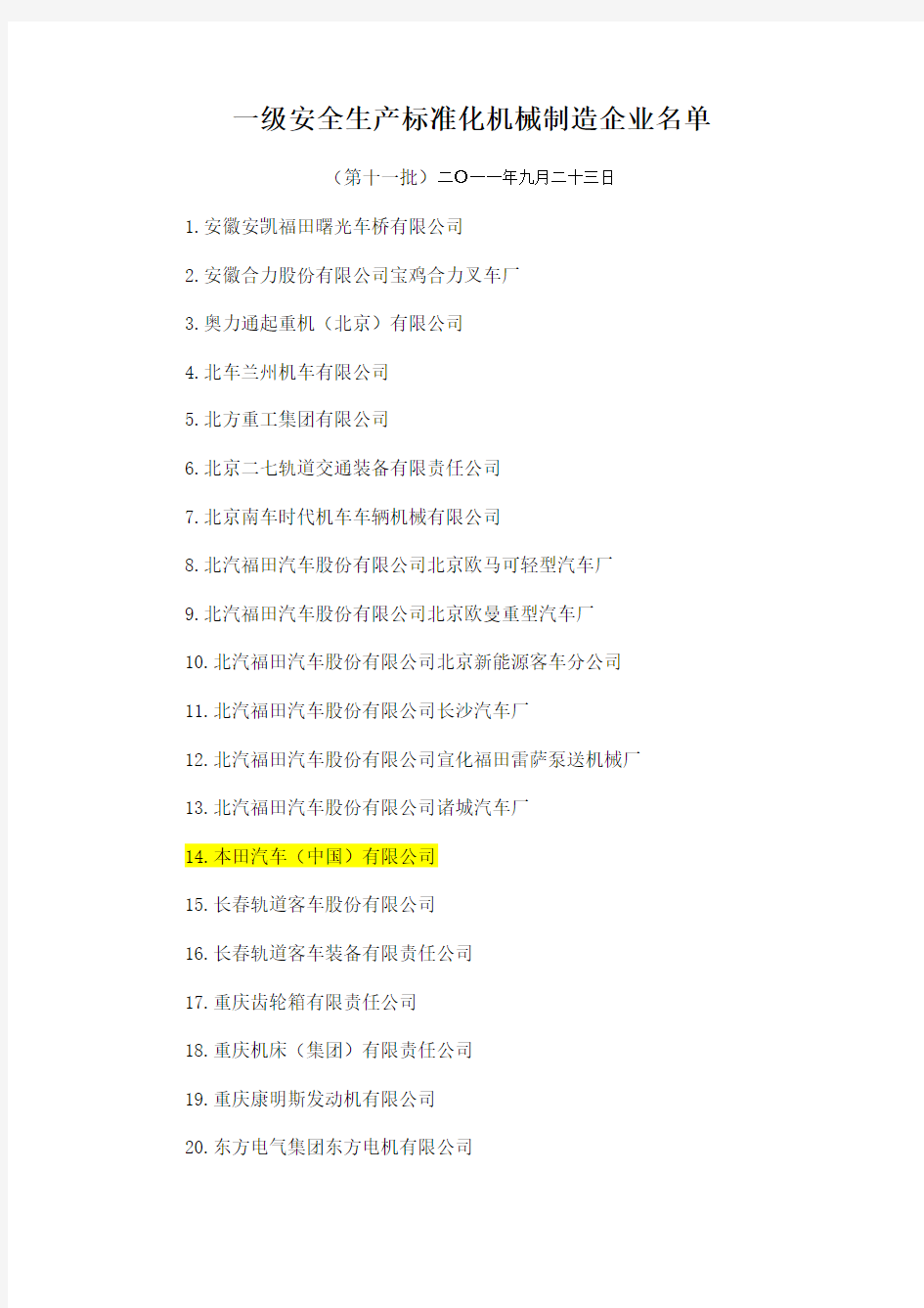 一级安全生产标准化机械制造企业名单
